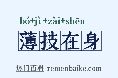 薄技在身是什么意思的图片